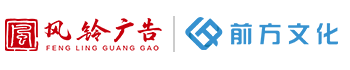 山東風鈴廣告有限公司